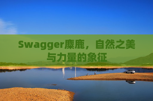 Swagger麋鹿，自然之美与力量的象征