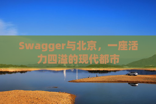 Swagger与北京，一座活力四溢的现代都市