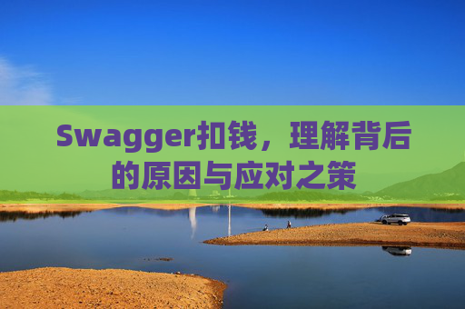 Swagger扣钱，理解背后的原因与应对之策