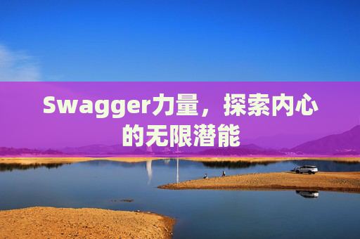 Swagger力量，探索内心的无限潜能