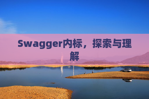 Swagger内标，探索与理解