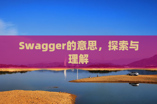 Swagger的意思，探索与理解