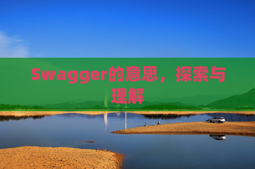 Swagger的意思，探索与理解
