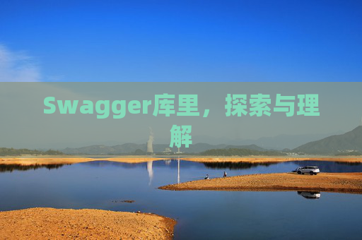 Swagger库里，探索与理解